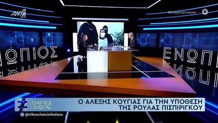 ΕΝΩΠΙΟΣ ΕΝΩΠΙΩ - ΑΛΕΞΗΣ ΚΟΥΓΙΑΣ ΥΠΟΘΕΣΗ ΠΙΣΠΙΡΙΓΚΟΥ