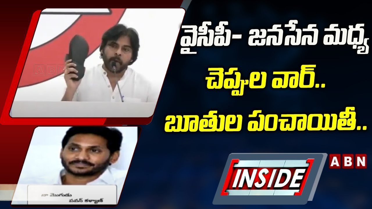 వైసీపీ- జనసేన మధ్య చెప్పుల వార్‌.. బూతుల పంచాయితీ.. || Vizianagaram || INSIDE #ABN Telugu