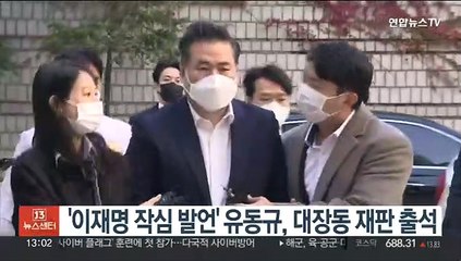 下载视频: '이재명 작심 발언' 유동규, 대장동 재판 출석