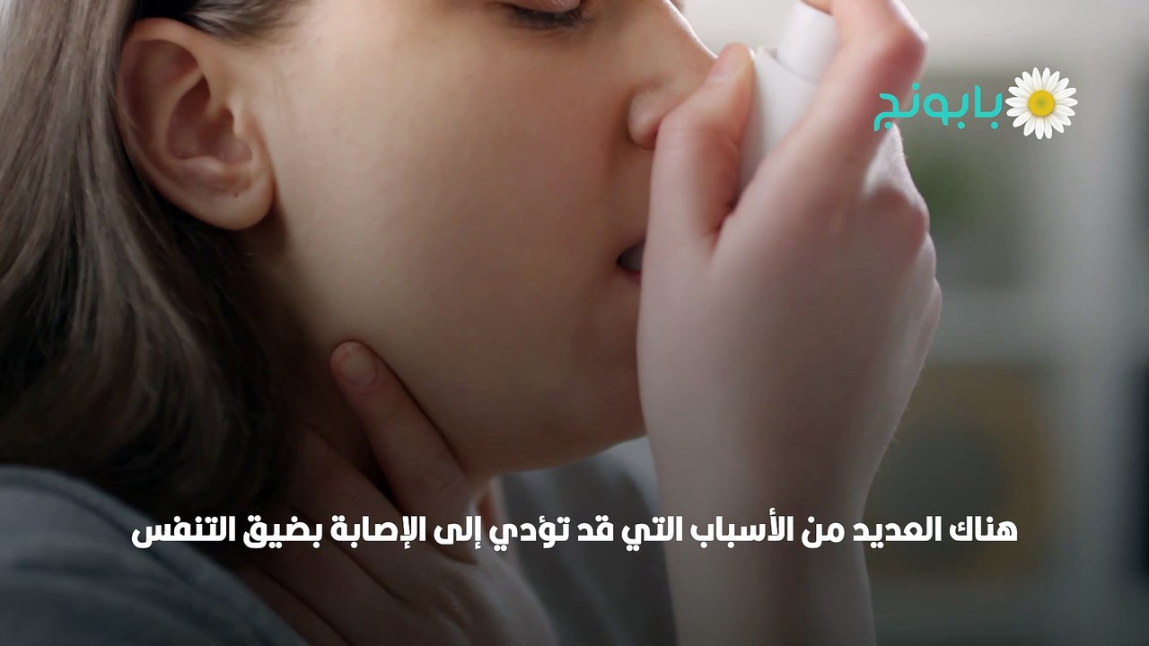 علاج ضيق التنفس بالاعشاب