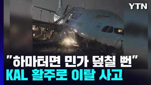 대한항공 여객기, 필리핀 세부 공항 활주로 이탈 사고 / YTN