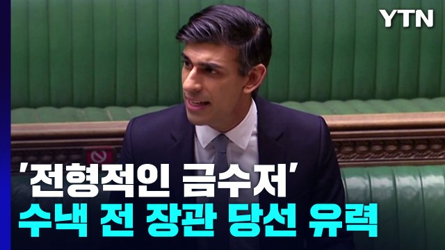 영국 존슨 전 총리 '불출마'...수낵 전 재무장관 당선 유력 / YTN