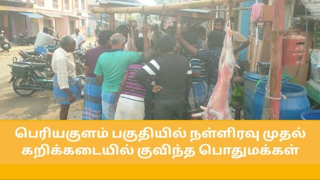 தேனி: தீபாவளி பண்டிகை - கறி விற்பனை அமோகம்