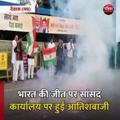 देवास (मप्र): भारत की जीत पर सांसद कार्यालय पर हुई आतिशबाजी