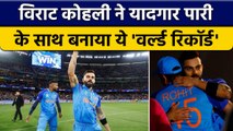 T20 World Cup 2022:Virat Kohli ने Historic पारी के साथ बनाया 'World Record' | वनइंडिया हिंदी*Cricket