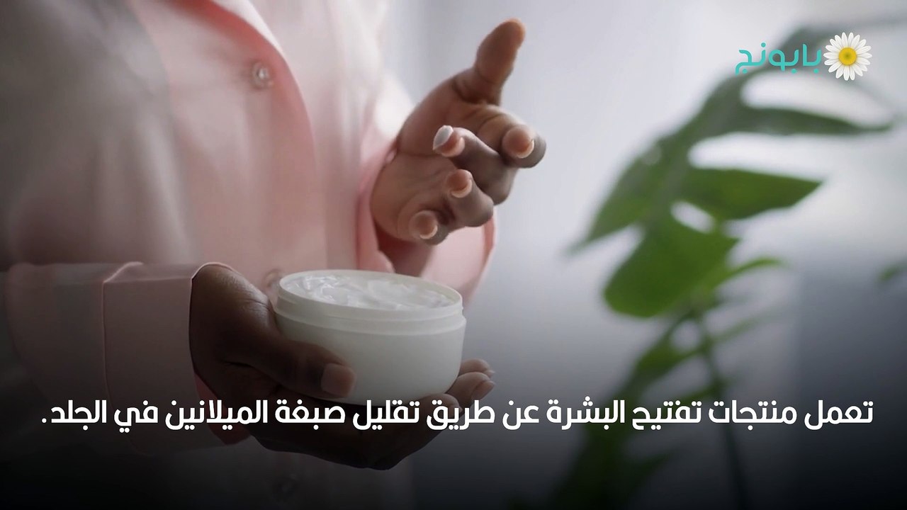كريمات تفتيح البشرة
