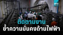 บอร์ด MEA ติดตามงาน ย้ำความมั่นคงด้านไฟฟ้า | เที่ยงทันข่าว | 22 ต.ค. 65