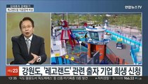[김대호의 경제읽기] '레고랜드발' 후폭풍 비상…정부, 자금시장에 50조 공급