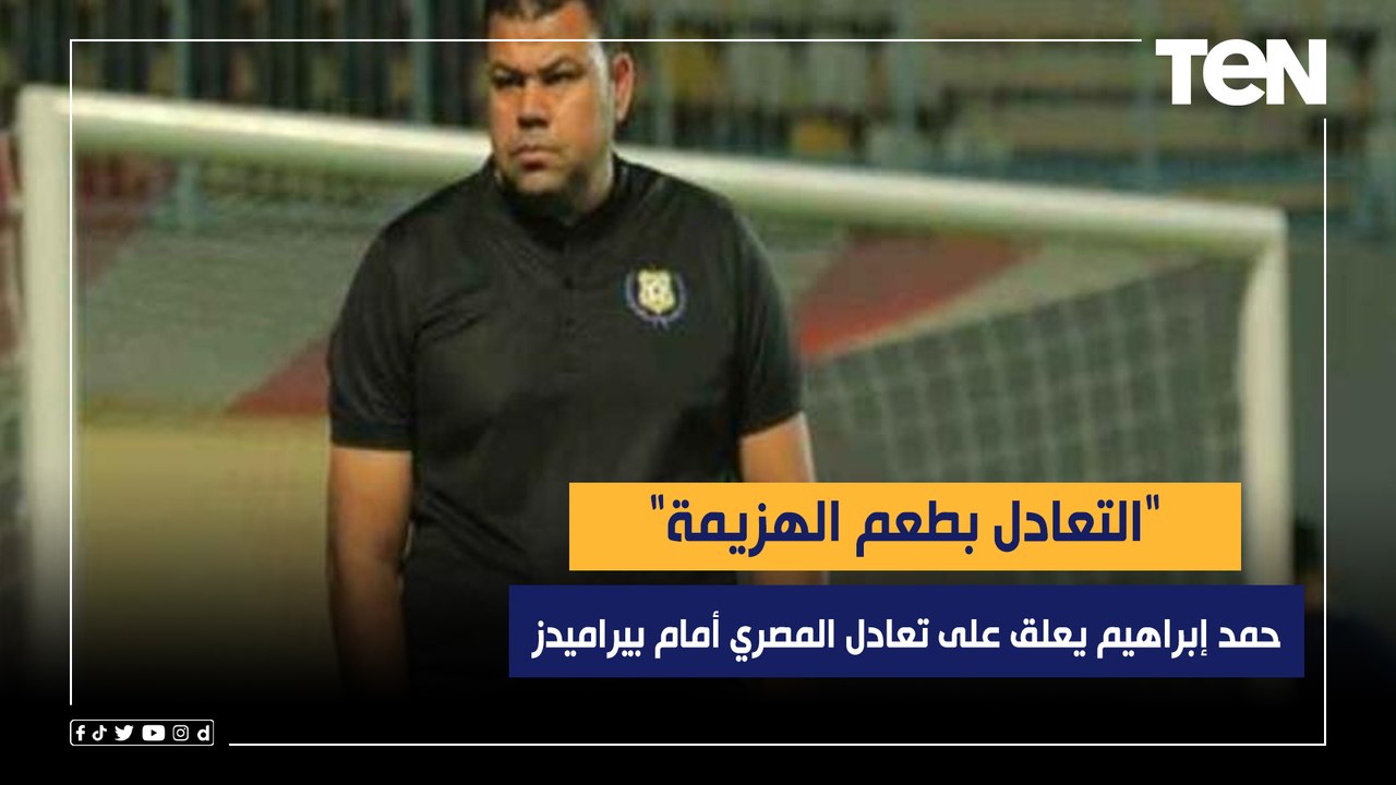 "التعادل بطعم الهزيمة" .. حمد إبراهيم يعلق على تعادل المصري أمام بيراميدز