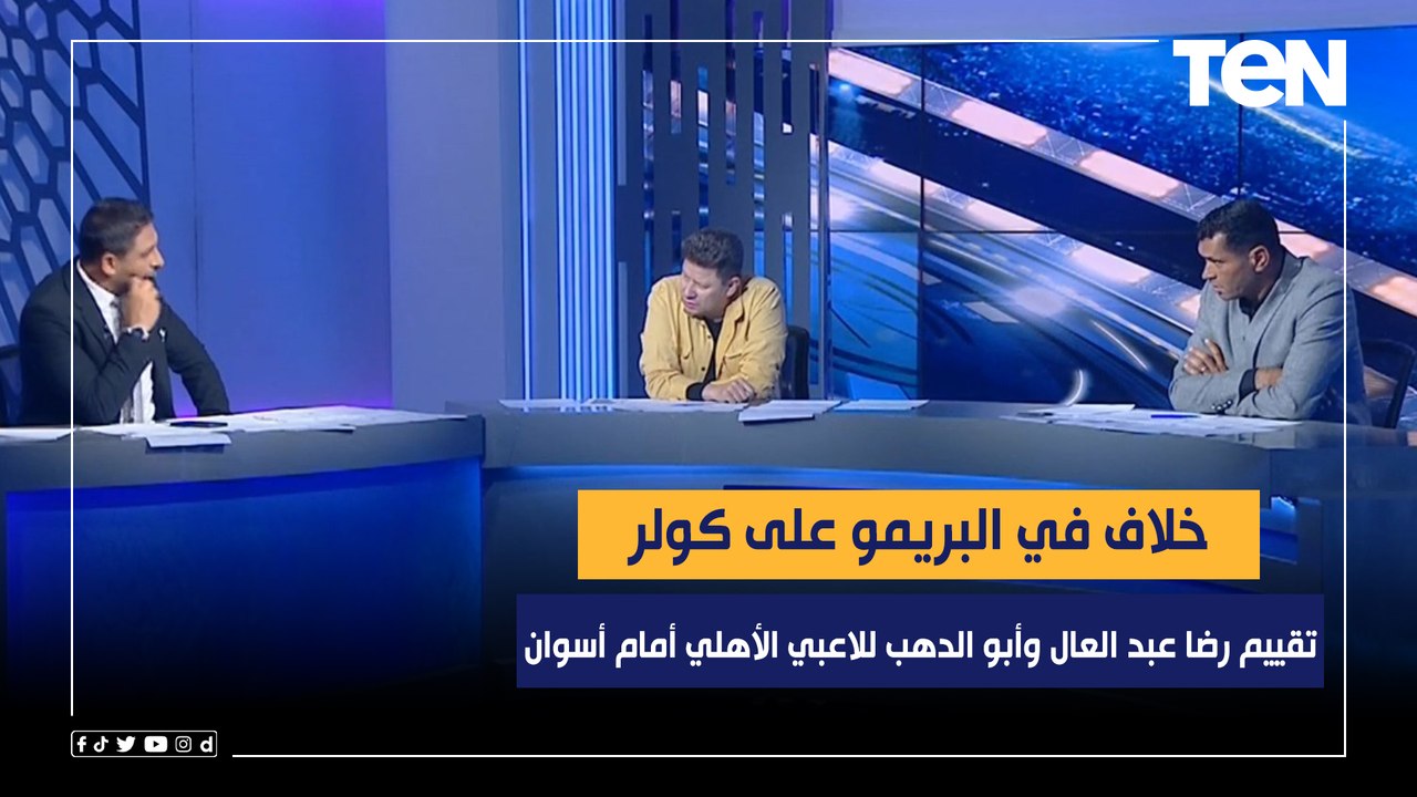 خلاف في البريمو على كولر.. تقييم رضا عبد العال وأبو الدهب للاعبي الأهلي أمام أسوان