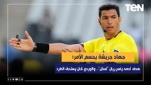 جهاد جريشة يحسم الأمر: هدف أحمد ياسر ريان في الزمالك 