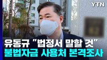 檢, 김용 '정치자금' 사용처 추적...유동규 