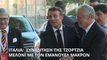 Ιταλία: Ο Γάλλος πρόεδρος Μακρόν είναι ο πρώτος ξένος ηγέτης που συναντά την Τζόρτζια Μελόνι