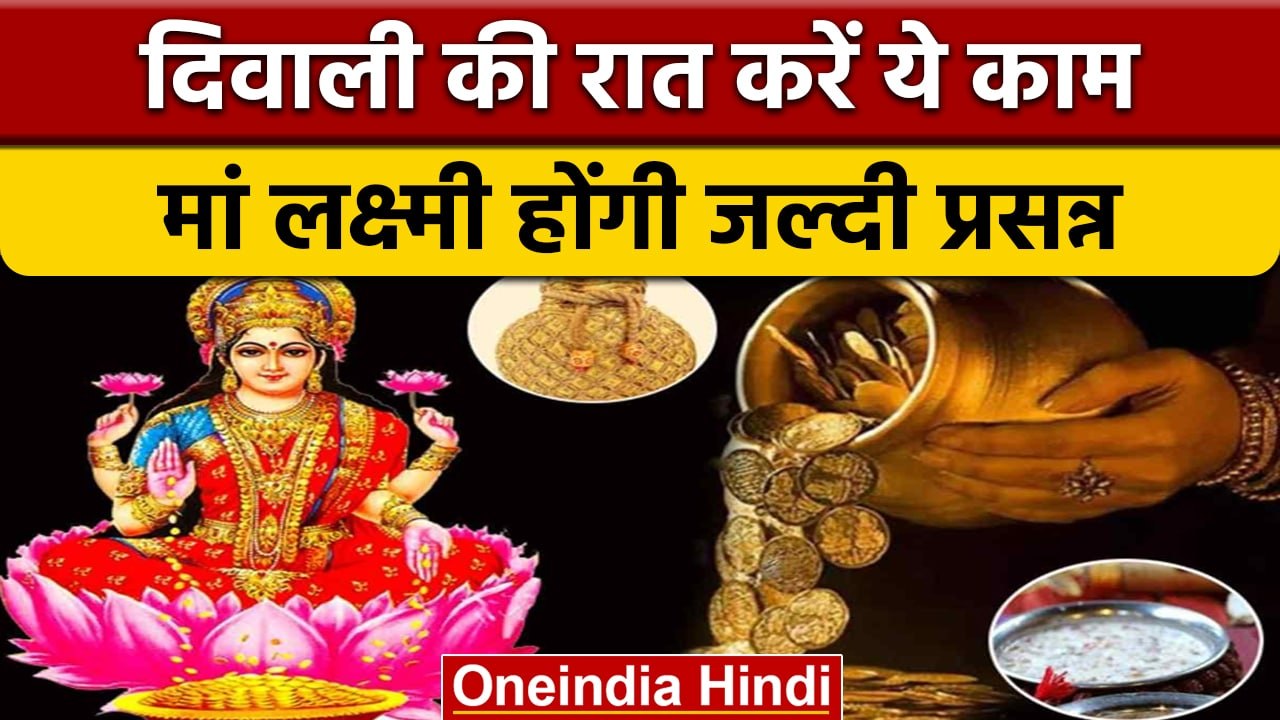 Diwali 2022: Maa Laxmi को जल्दी प्रसन्न करने का ये है आसान उपाय | वनइंडिया हिंदी |*News