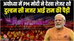 Ayodhya Laser Show: अयोध्या में पीएम मोदी ने देखा लेजर शो, दुल्हन सी सजी राम की पैड़ी