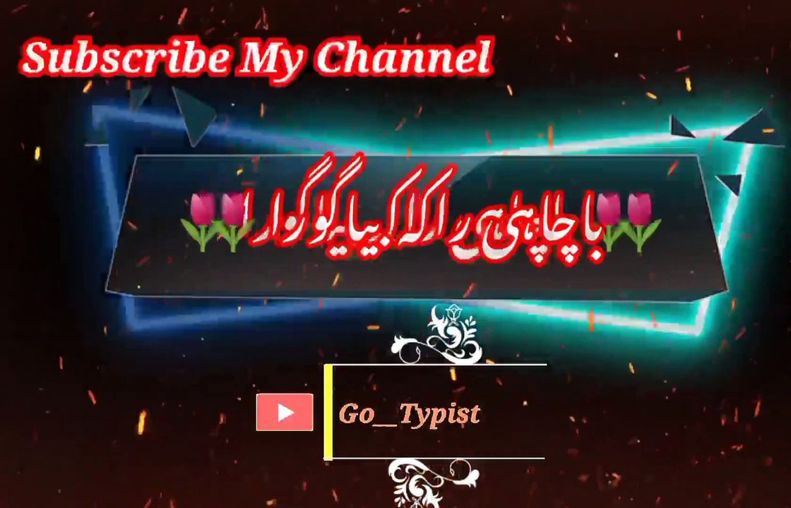 Mananma chi pardi de | منمہ چی پردےدے | go__typist