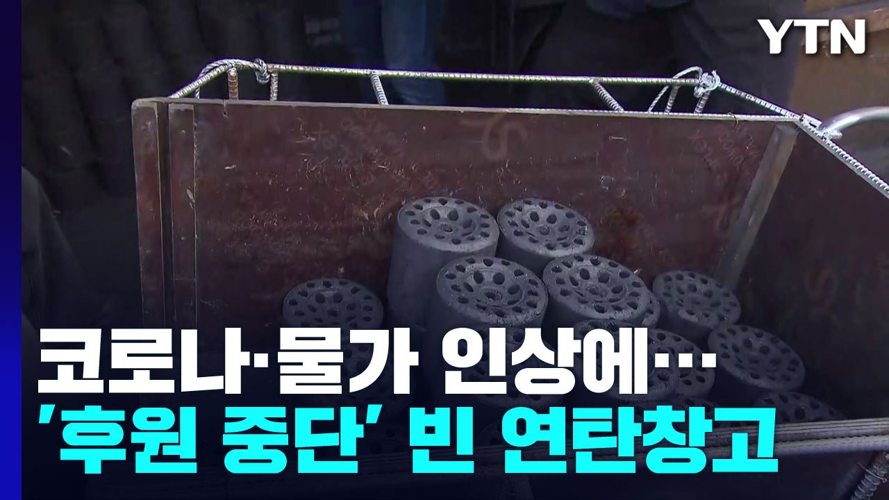 고물가 못 버티고 '후원 중단'...텅 빈 연탄창고 / YTN