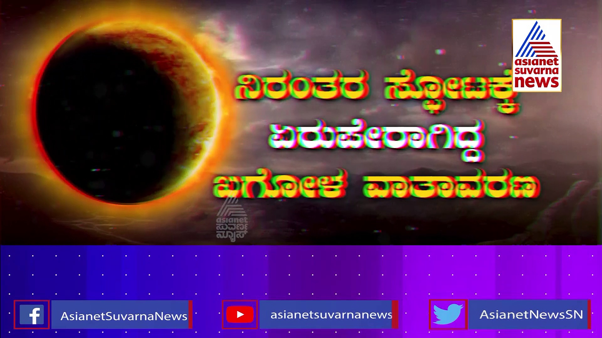 ಅಬ್ಬಾ.. ಇದೆಂಥಾ ಖಗೋಳ ಸ್ಫೋಟ: ನಾಸಾ ವಿಜ್ಞಾನಿಗಳೇ ಕಂಗಾಲು!