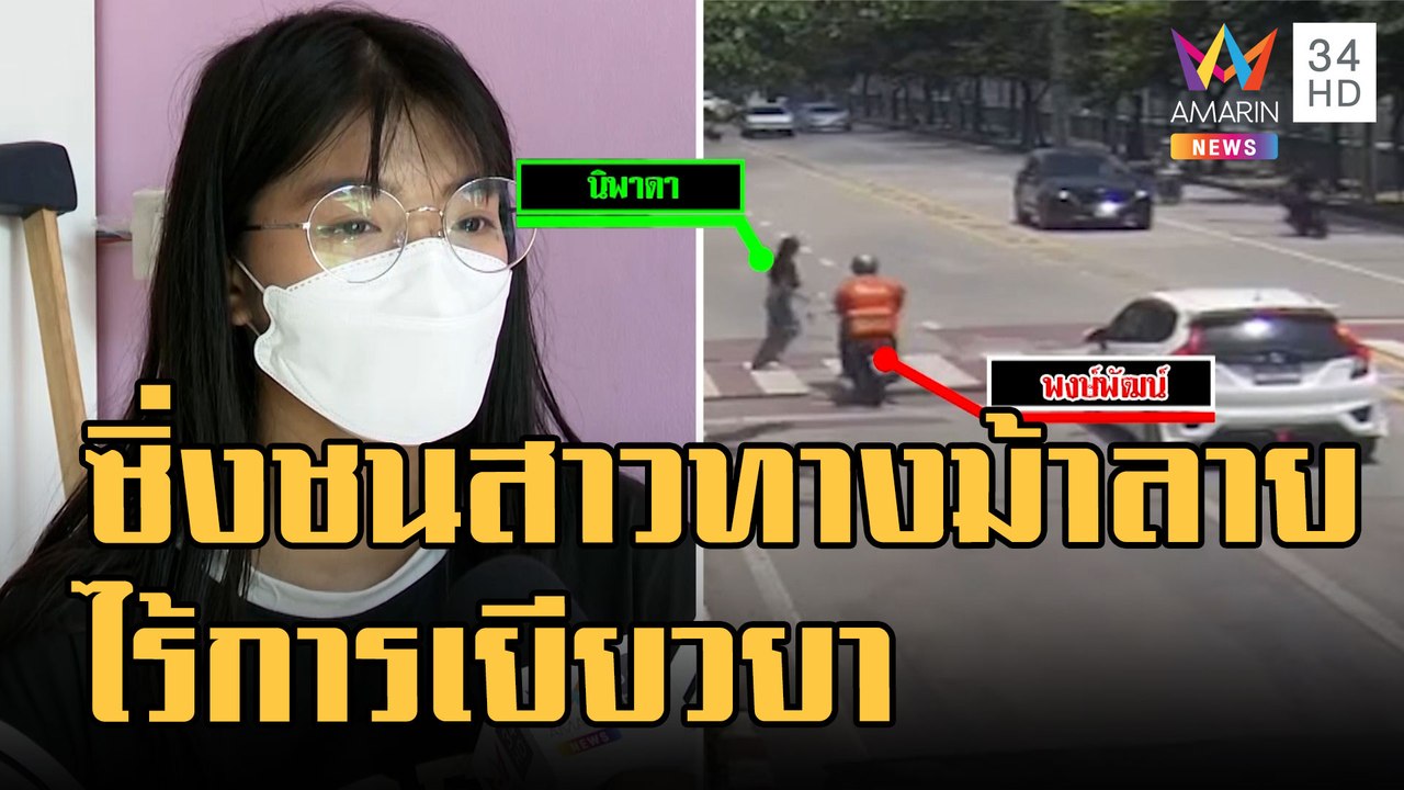 ข่าวเที่ยงอมรินทร์ | จยย.ซิ่งชนสาวข้ามถนน บนทาง...