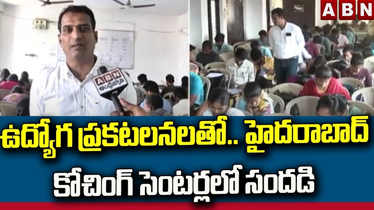 ఉద్యోగ ప్రకటలనలతో.. హైదరాబాద్ కోచింగ్ సెంటర్లలో సందడి || Hyderabad || ABN Telugu