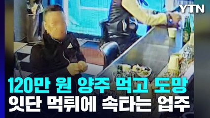 [더뉴스] 120만 원 양주 먹고 도망...판치는 먹튀에 속타는 업주 / YTN