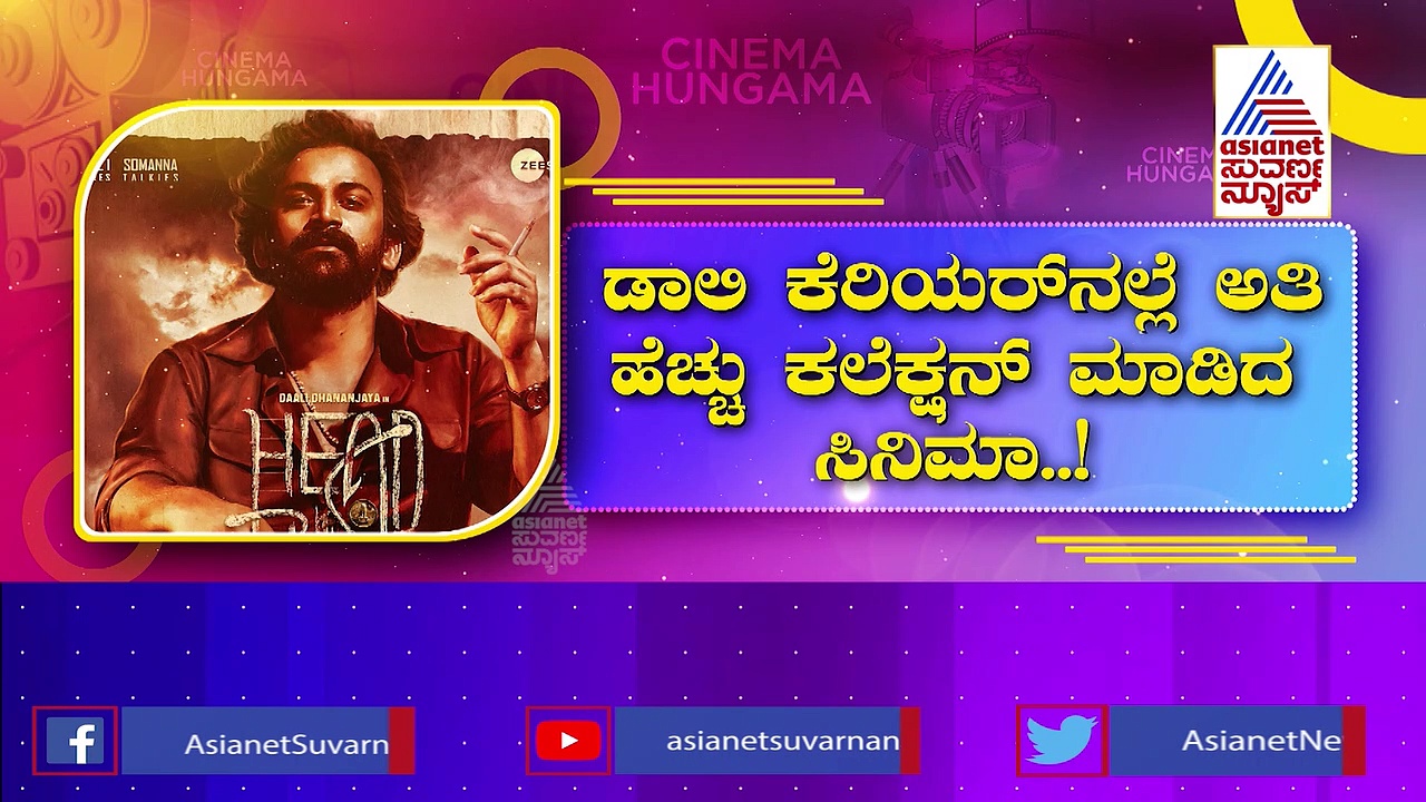 ಡಾನ್ ಜಯರಾಜ್ ಕ್ರೇಜ್ ಸೃಷ್ಟಿ: ಹೆಡ್ ಬುಷ್ ಮೊದಲ ದಿನದ ಕಲೆಕ್ಷನ್ ಎಷ್ಟು?