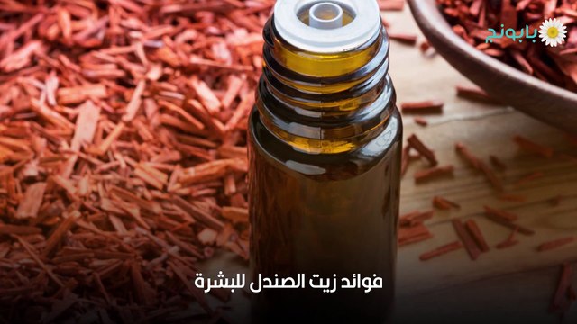 ما فوائد زيت الصندل للبشرة ولم يجب استخدامه