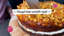 بالفيديو، طريقة تحضير الكيكة الالمانية