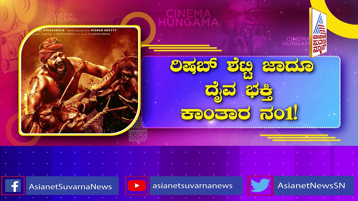 ಭಾರತೀಯ ಸಿನಿರಂಗದಲ್ಲೇ  ಕಾಂತಾರ ದಾಖಲೆ: ಬುಕ್ ಮೈ ಶೋ, ಐಎಂಡಿಬಿನಲ್ಲಿ ನಂಬರ್ ಒನ್