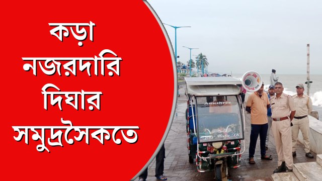 সাগরদ্বীপের ৪৩০ কিমি দূরে সিত্রাং, কড়া নজরদারি দিঘার সমুদ্রসৈকতে