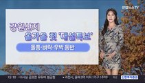 [날씨] 찬바람 불며 종일 서늘…동해안 요란한 가을비