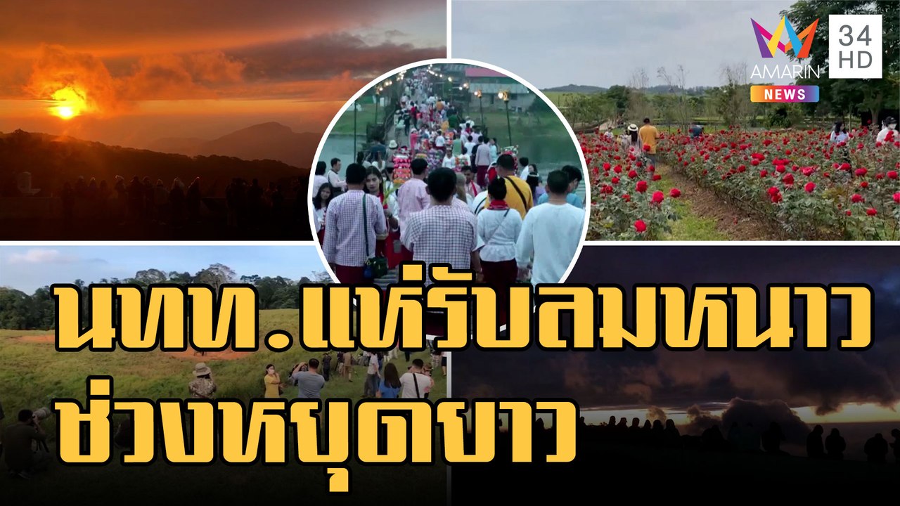 ข่าวเที่ยงอมรินทร์ | นทท.คึกคัก รับลมหนาวช่วงหยุดยาว | 24 ต.ค.65