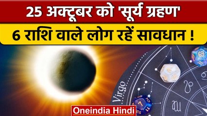 Surya Grahan 2022: Diwali के बाद लगेगा Solar Eclipse, राशियों पर कितना असर | वनइंडिया हिंदी*Religion