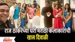 Raj Thackeray Deepotsav | Marathi Celebrities Visit Raj Thackeray House for Diwali Celebration