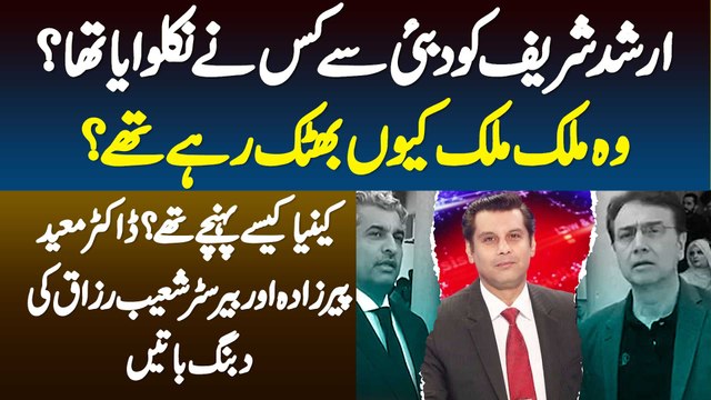 Arshad Sharif Ko Dubai Se Kisne Nikalwaya - Kenya Kese Pahunche? Dr Moeed Pirzada & Barrister Shoaib