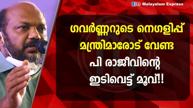ഗവർണ്ണർ ആരിഫ് മുഹമ്മദ്‌ ഖാന് തൃപ്തിയായോ!!