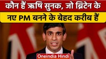 UK के PM बनने के बेहद करीब पहुंचे Rishi Sunak, ऐसे रखा राजनीति में कदम | वनइंडिया हिंदी *Politics