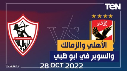 الأهلي والزمالك.. آخر استعدادات كأس السوبر المصري في أبو ظبي وأيهما أقرب للفوز