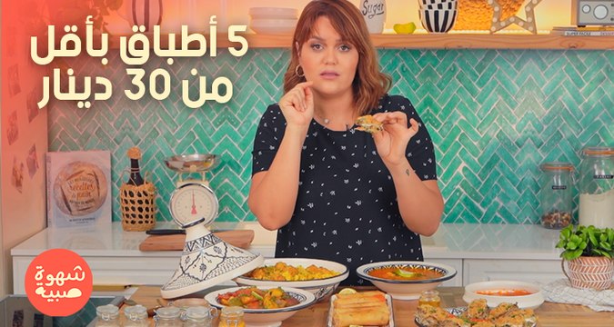 Mosli poulet, Sardines farcies, Soupe, Pâtes aux boulettes, Doigts de Fatma - Chahwet Sbiya EP 01