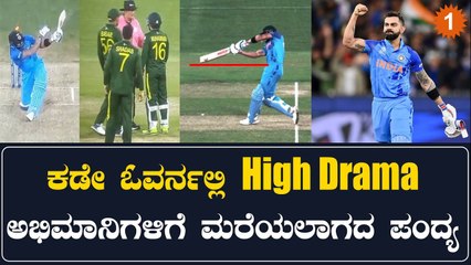 ಪಾಕಿಸ್ತಾನ ವಿರುದ್ಧ ಭಾರತ ಕಡೇ ಓವರ್ನಲ್ಲಿ ಪಂದ್ಯ ಗೆಲ್ಲಿಸಿದ್ದು ಹೀಗೆ | Oneindia Kannada