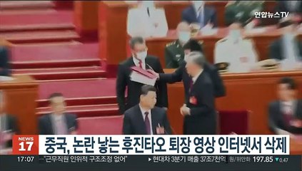 중국, 논란 낳는 후진타오 퇴장 영상 인터넷서 삭제