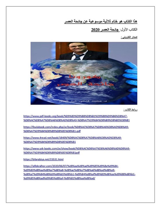 سبحات من عوالم كوفيد 19 الخفية