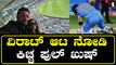 Ind vs Pak Kichcha Sudeep | ಆಸ್ಟ್ರೇಲಿಯಾಗಿ ಹೋಗಿ ವಿರಾಟ್ ಆಟವನ್ನು ಕಣ್ತುಂಬಿ ಕೊಂಡ ಕಿಚ್ಚ ಸುದೀಪ್ ಹೇಳಿದ್ದೇನು?