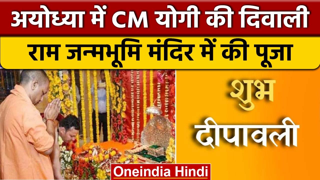 Diwali 2022: CM Yogi ने अयोध्या में की दिवाली की पूजा, जानें क्या कहा | वनइंडिया हिंदी |*News