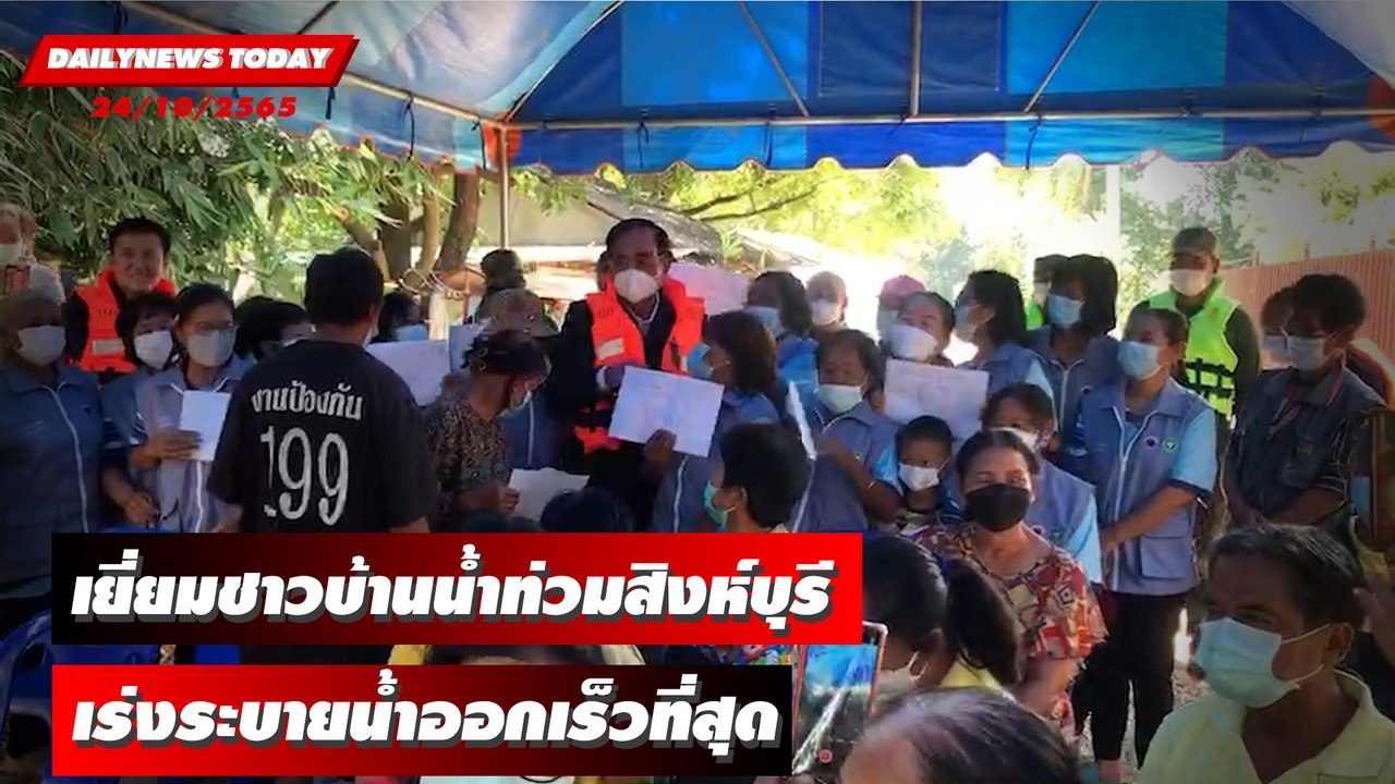 "บิ๊กตู่" ล่องเรือเยี่ยมชาวบ้านน้ำท่วมสิงห์บุรี เร่งระบายน้ำออกเร็วที่สุด | DAILYNEWSTODAY 24/10/65