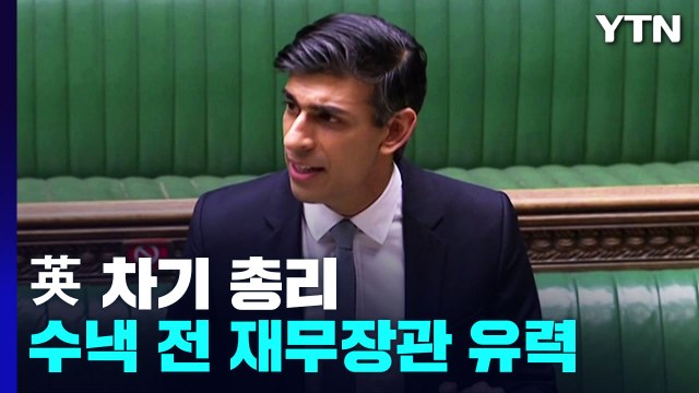 영국 존슨 전 총리 '불출마'...수낵 전 재무장관 당선 유력 / YTN