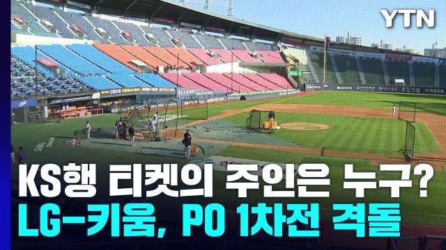 한국시리즈행 티켓의 주인은 누구...LG-키움, PO 1차전 격돌 / YTN