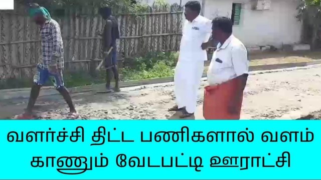 மடத்துக்குளம் வேடப்பட்டி ஊராட்சியில் வளர்ச்சி திட்ட பணிகள் தீவிரம்