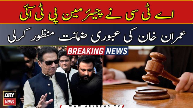 ATC approves the interim bail of Chairman PTI Imran Khan