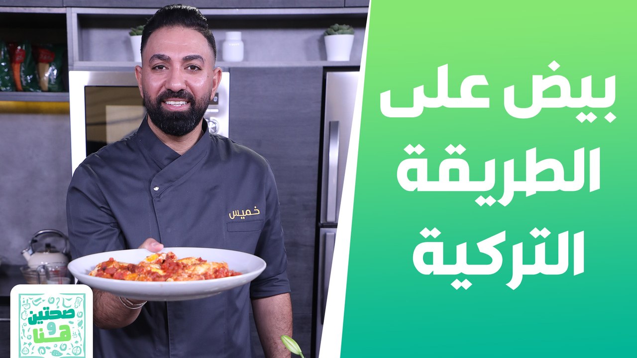 بيض على الطريقة التركية وغموس الحمص والمقدوس من الشيف خميس - صحتين وهنا